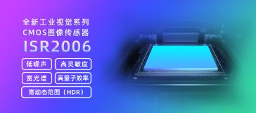 成都微光全新工業(yè)系列CMOS圖像傳感器 ISR2006