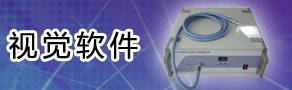 視覺(jué)軟件
